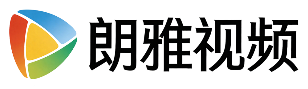 朗雅视频