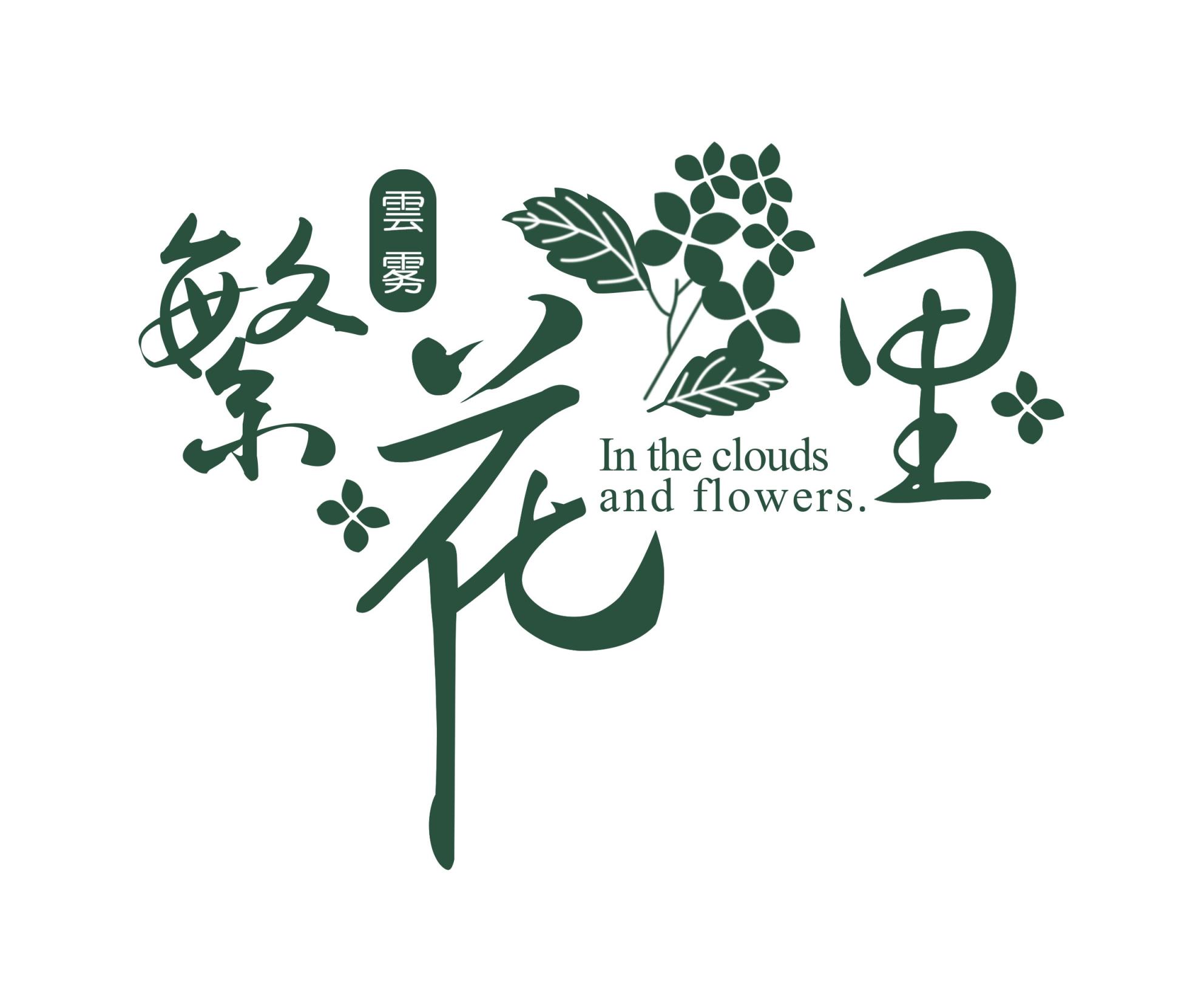 繁花里官方旗舰店