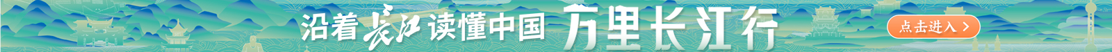 沿着长江读懂中国——万里长江行